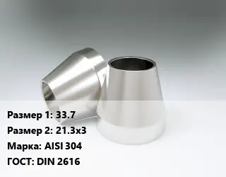 Переход нержавеющий 33.7х21.3х3 Сталь: AISI 304 ГОСТ: DIN 2616